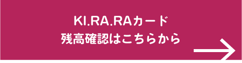 KI.RA.RAカード | 【公式】キクコーストア - 岩手のスーパーマーケット